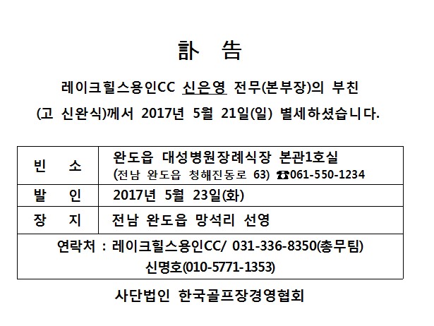 Cf17-05-21레이크힐스용인CC신은영전무부친상.jpg