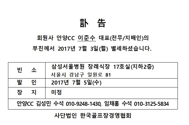 Cf17-07-03안양CC이준수대표부친상_1.jpg