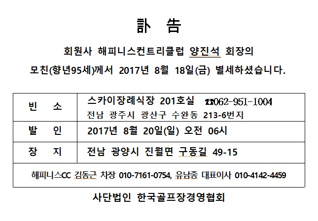 Cf17-08-18해피니스CC양진석회장모친상_1.jpg