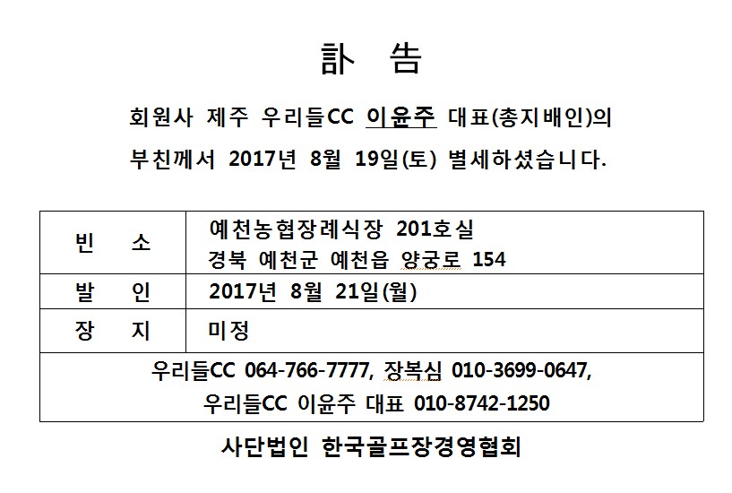 Cf17-08-19우리들CC이윤주대표부친상_1.jpg