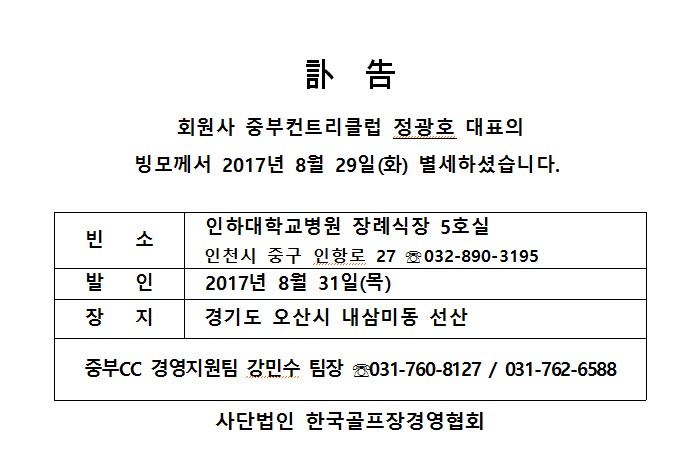 Cf17-08-29중부CC정광호대표빙모상.jpg