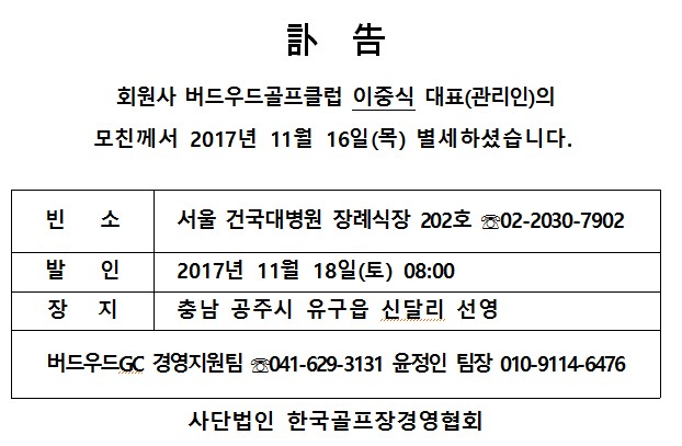 Cf17-11-16버드우드GC이중식대표모친상.jpg
