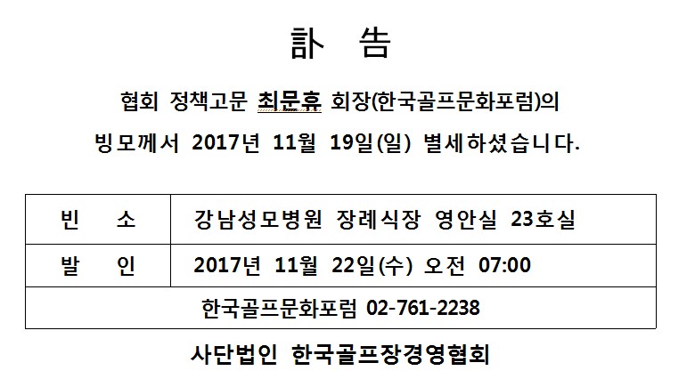 Cf17-11-19협회정책고문최문휴회장빙모상_1.jpg