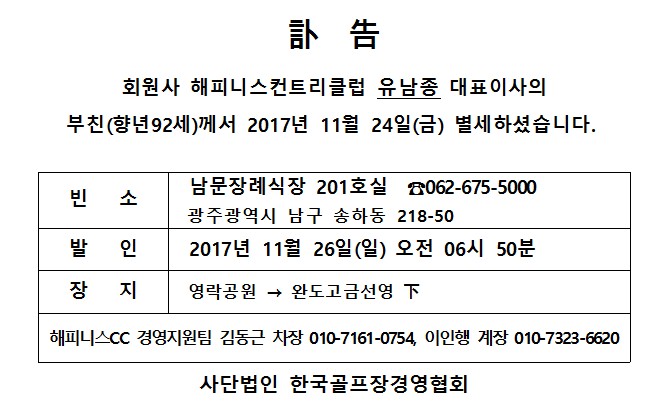 Cf17-11-24해피니스CC유남종대표이사부친상.jpg