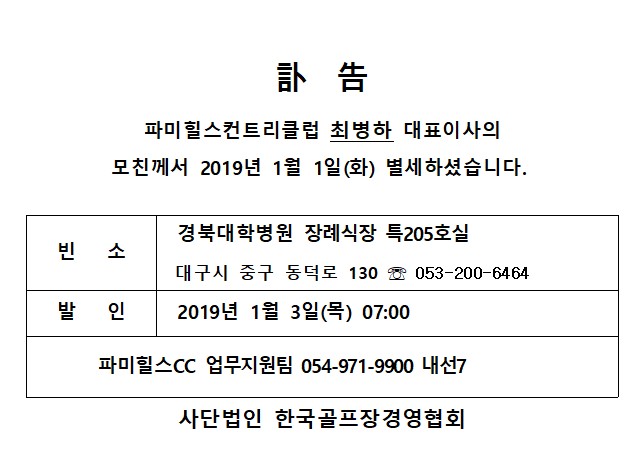 Cf19-01-01파미힐스CC최병하대표이사모친상.jpg