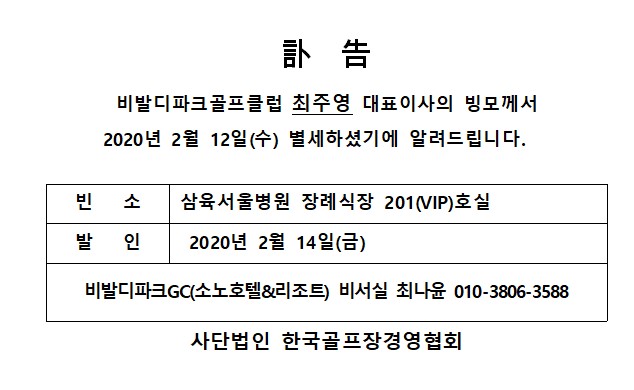bd20-02-12비발디파크GC최주영대표빙모상.jpg
